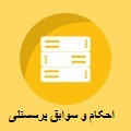 احکام و سوابق پرسنلی