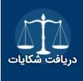 دریافت شکایات