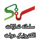 سامانه تدارکات دولت