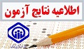 نتایج نهایی رشته های شغلی فوریتهای پزشکی و نگهبان آزمون استخدام پیمانی مورخ ۱۸/ ۱۳۹۶/۱۲