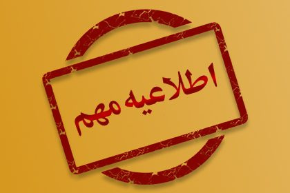 اطلاعیه فوری در خصوص آزمون فوریتهای پزشکی