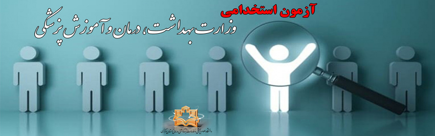 آزمون استخدامی وزارت بهداشت، درمان و آموزش پزشکی