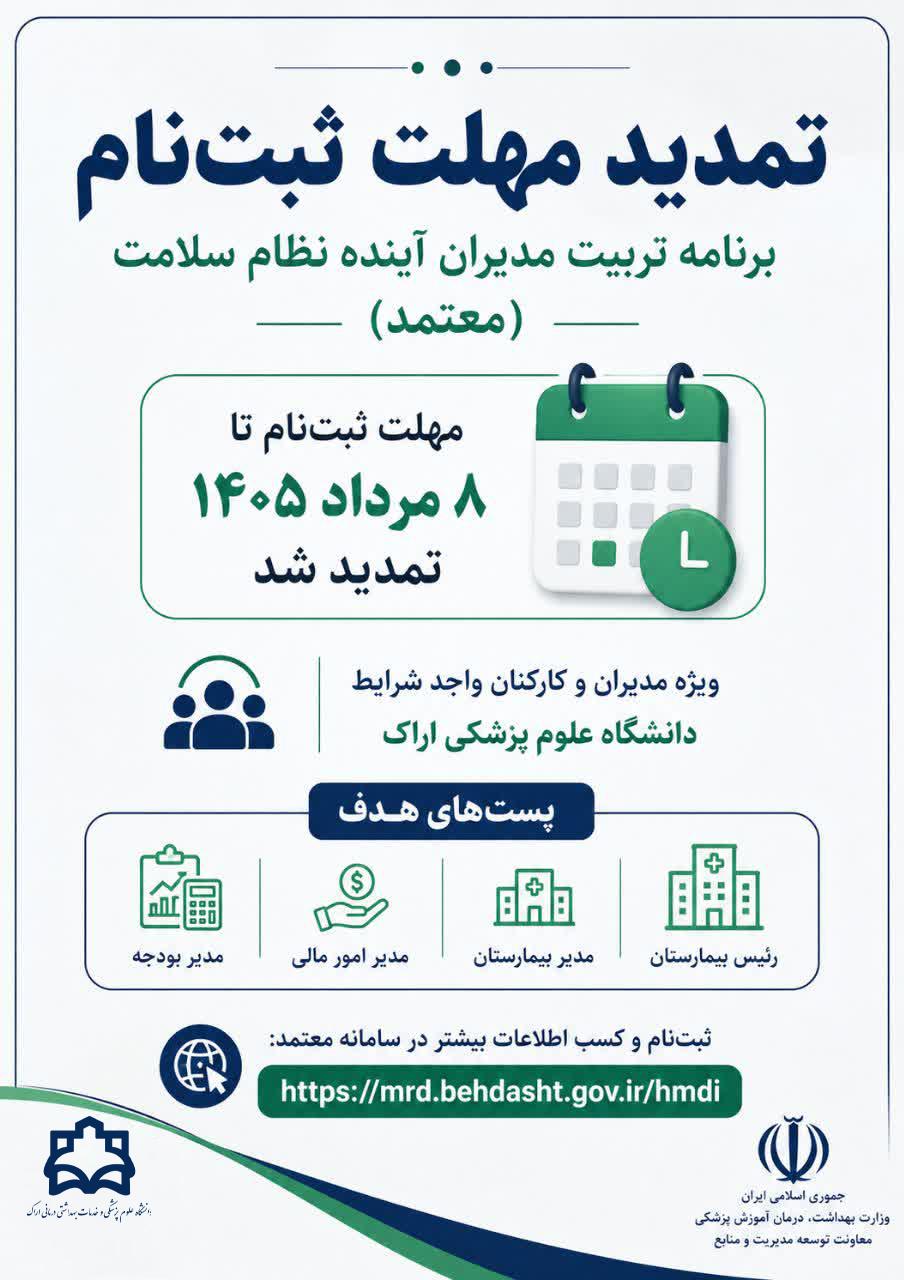 تمدید مهلت ثبت‌نام برنامه «تربیت مدیران آینده نظام سلامت»