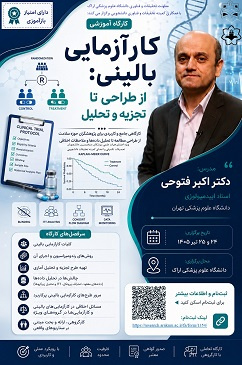 کارگاه کارآزمایی بالینی