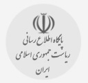 پایگاه اطلاع رسانی ریاست جمهوری