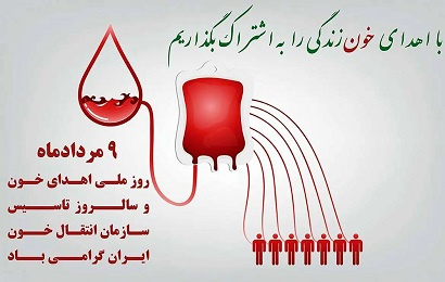 روز ملی اهدای خون