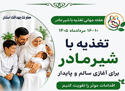 هفته جهانی تغذیه با شیر مادر