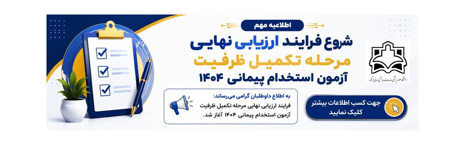 ارزیابی نهایی مرحله تکمیل ظرفیت آزمون پیمانی۱۴۰۴