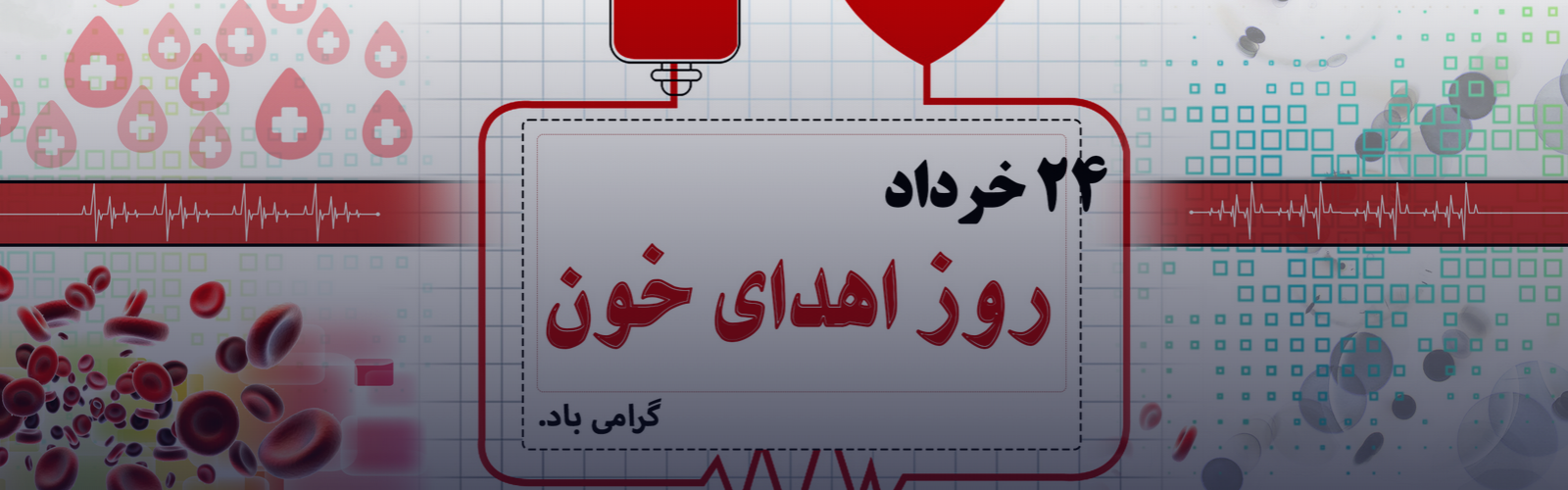 روز جهانی اهدای خون گرامی باد