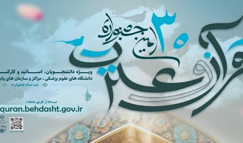 آغاز ثبت نام سی امین جشنواره قرآن و عترت