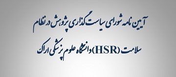 ابلاغ آیین نامه شورای سیاست گذاری پژوهش در نظام سلامت (HSR) و دعوت به ارائه طرح‌های تحقیقاتی